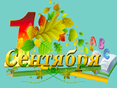 Сценарий классного часа на 1 сентября